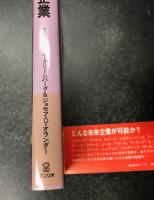 未来企業　未来の衝撃の時にも変わぬ会社