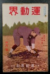 運動界　四月号　第4巻 第4号　(大正12年4月1日)