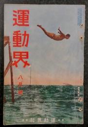 運動界　八月号　第4巻 第8号　(大正12年8月1日)
