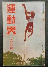 運動界　九月号　第4巻 第9号　(大正12年9月1日)