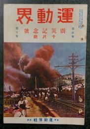 運動界　震災記念号　十月号　第4巻 第10号　(大正12年10月1日)