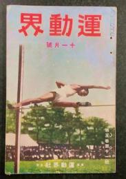 運動界　十一月号　第3巻 第11号　(大正11年11月1日)