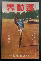 運動界　二月号　第4巻 第2号　(大正12年2月1日)