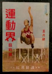 運動界　臨戦号　　五月号　第4巻 第5号　(大正12年5月1日)