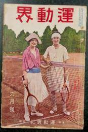 運動界　六月号　第4巻 第6号　(大正12年6月1日)