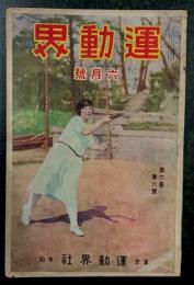 運動界　六月号　第6巻 第6号　(大正14年6月1日)