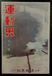 運動界　三月号　第7巻 第3号　(大正15年3月1日)