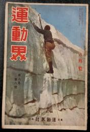 運動界　八月号　第8巻 第8号　(昭和2年8月1日)