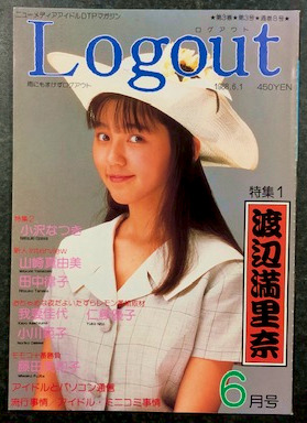 LOG OUT ログアウト 第1号・月刊ログアウト 1993年6月 創刊号 Logout ログアウト 通巻8号 (1988年6月1日号） / 古本、中古本