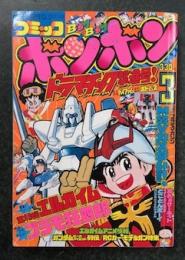 コミックボンボン 1984年3月号 コミック ボンボン 1984年3月号 / 古本、中古本、古書籍の通販は