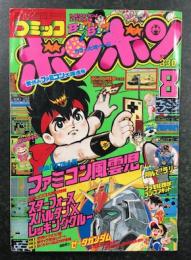 コミックボンボン 1985年 2月号 コミックボンボン 1985年2月号 プラモ狂四郎 ほとんどセーラ