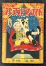 珍アラビアンナイト 漫画選書10
