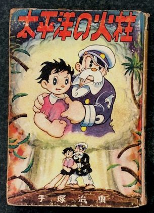 (レア)太平洋の火柱　手塚治虫　ワケあり品 レア)太平洋の火柱 手塚治虫 ワケあり品 レア)太平洋の火柱 手塚