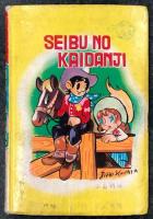 西部の快男児　長篇活劇マンガ