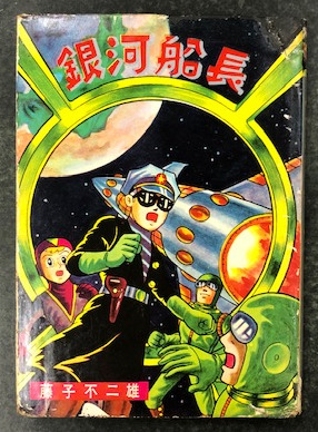7979-10 希少貸本 銀河船長 藤子不二雄 東邦図書出版社 カバー