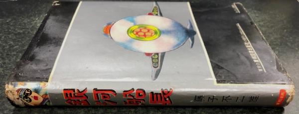 銀河船長(藤子不二雄) / 古本、中古本、古書籍の通販は「日本の