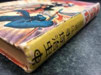 拳銃天使　漫画選書4