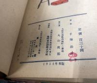 拳銃天使　漫画選書4