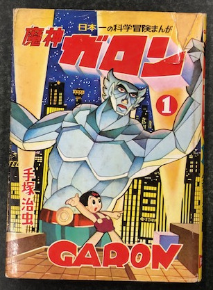 魔神ガロン 1 少年少女漫画文庫2 手塚治虫 古本 中古本 古書籍の通販は 日本の古本屋 日本の古本屋 魔神ガロン 1 少年少女漫画文庫2 手塚治虫 古本 中古本 古書籍の通販は 日本の古本屋 日本の古本屋