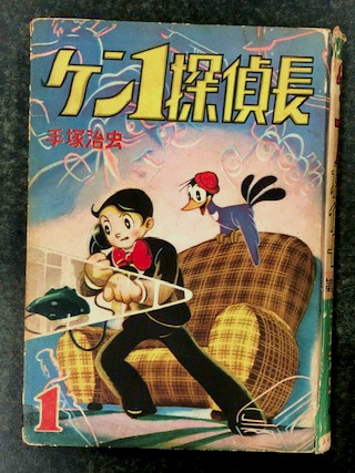 258 手塚治虫 ケンイチ探偵長-