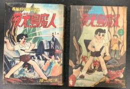 夜光島魔人 全2巻 横山光輝漫画全集(横山光輝) / 古本、中古本、古書籍
