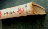 秘密指令第3号　手塚治虫傑作選集7
