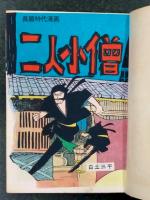 二人小僧　白土三平傑作漫画選集