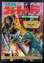 怪獣画報 ゴジラ 対 ヘドラ 朝日ソノラマ怪獣決定版