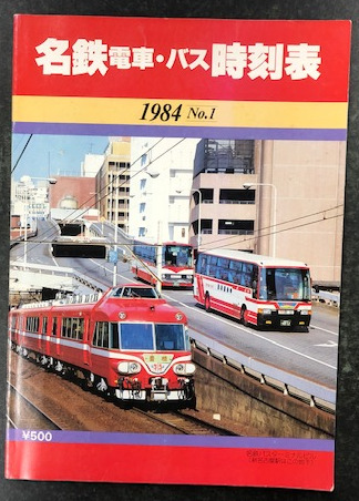 名鉄電車・バス時刻表 1984 No.1 / 古本、中古本、古書籍の通販は 