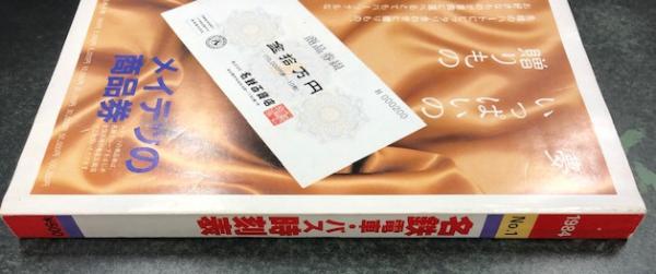 名鉄電車・バス時刻表 1984 No.1 / 古本、中古本、古書籍の通販