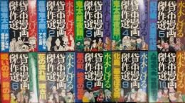 水木しげる　貸本漫画傑作選　第一期全10巻揃い