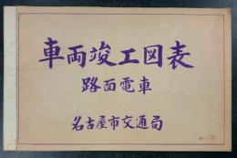 車両竣工図表　路面電車　名古屋市交通局　(40枚　大正15年～昭和30年代)