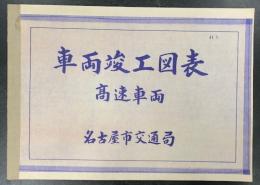 車両竣工図表　高速車両　名古屋市交通局　(名古屋市営地下鉄　昭和32年～40年　25枚)