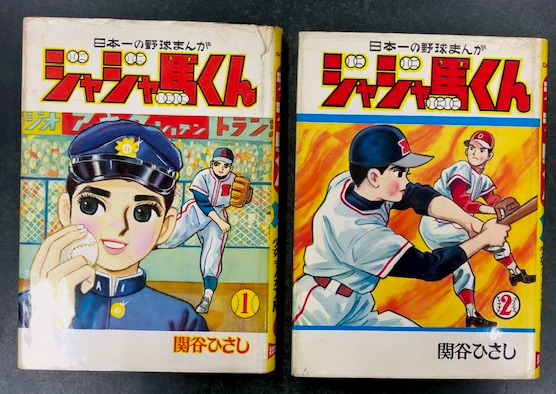 ジャジャ馬くん 1 2巻の2冊セット 少年少女まんが文庫の1と4 冒険王しおり付き 関谷ひさし 海星堂書店 南店 古本 中古本 古書籍の通販は 日本の古本屋 日本の古本屋 ジャジャ馬くん 1 2巻の2冊セット 少年少女まんが文庫の1と4 冒険王しおり付き 関谷ひさし 海星堂書店 南店 古本 中古本 古書籍の通販は 日本の古本屋 日本の古本屋