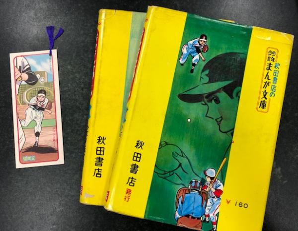 ジャジャ馬くん 1 2巻の2冊セット 少年少女まんが文庫の1と4 冒険王しおり付き 関谷ひさし 海星堂書店 南店 古本 中古本 古書籍の通販は 日本の古本屋 日本の古本屋 ジャジャ馬くん 1 2巻の2冊セット 少年少女まんが文庫の1と4 冒険王しおり付き 関谷ひさし 海星堂書店 南店 古本 中古本 古書籍の通販は 日本の古本屋 日本の古本屋
