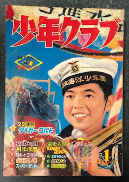 少年クラブ 1960年1月号 / 古本、中古本、古書籍の通販は「日本の