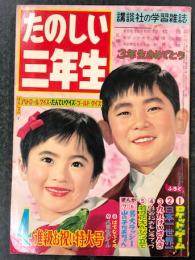 たのしい三年生　昭和35年4月号