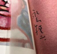 そのばしのぎの犯罪　第一部 第二部　(限定版　署名入り)
