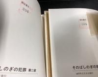 そのばしのぎの犯罪　第一部 第二部　(限定版　署名入り)