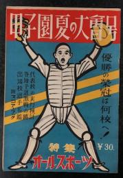 甲子園夏の大会号　(日刊オール スポーツ特集 昭和27年8月)