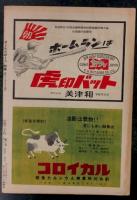 甲子園夏の大会号　(日刊オール スポーツ特集 昭和27年8月)