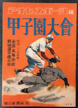 アサヒスポーツ編 甲子園大会 昭和25年度全国高等学校野球選手権大会