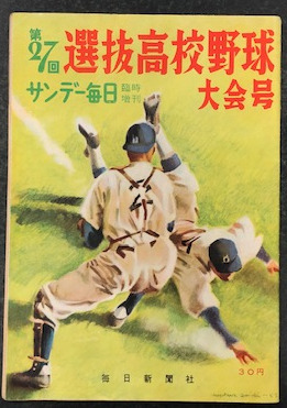 高校野球】サンデー毎日第38回選抜高校野球 選手名鑑（昭和41年） ※