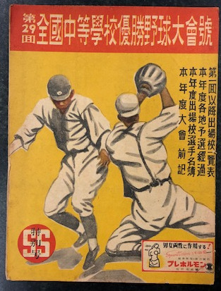 希少 昭和11年◆純銀製 第22回全国中等学校優勝野球大会 記念章 楕円 帯留め 第29回全国中等学校優勝野球大会号 (スポーツ アンド スクリーン