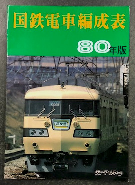 国鉄電車編成表 80年版 / 古本、中古本、古書籍の通販は「日本の古本屋 