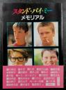 スタンド・バイ・ミー メモリアル