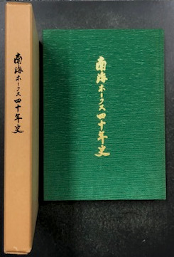 南海ホークス四十年史 / 古本、中古本、古書籍の通販は「日本の古本屋 