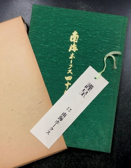 南海ホークス 四十年史 / 海星堂書店 南店 / 古本、中古本、古