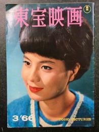 東宝映画　1966年3月号　(東宝映画友の会 機関誌)