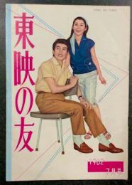 東映の友　昭和37年7月号